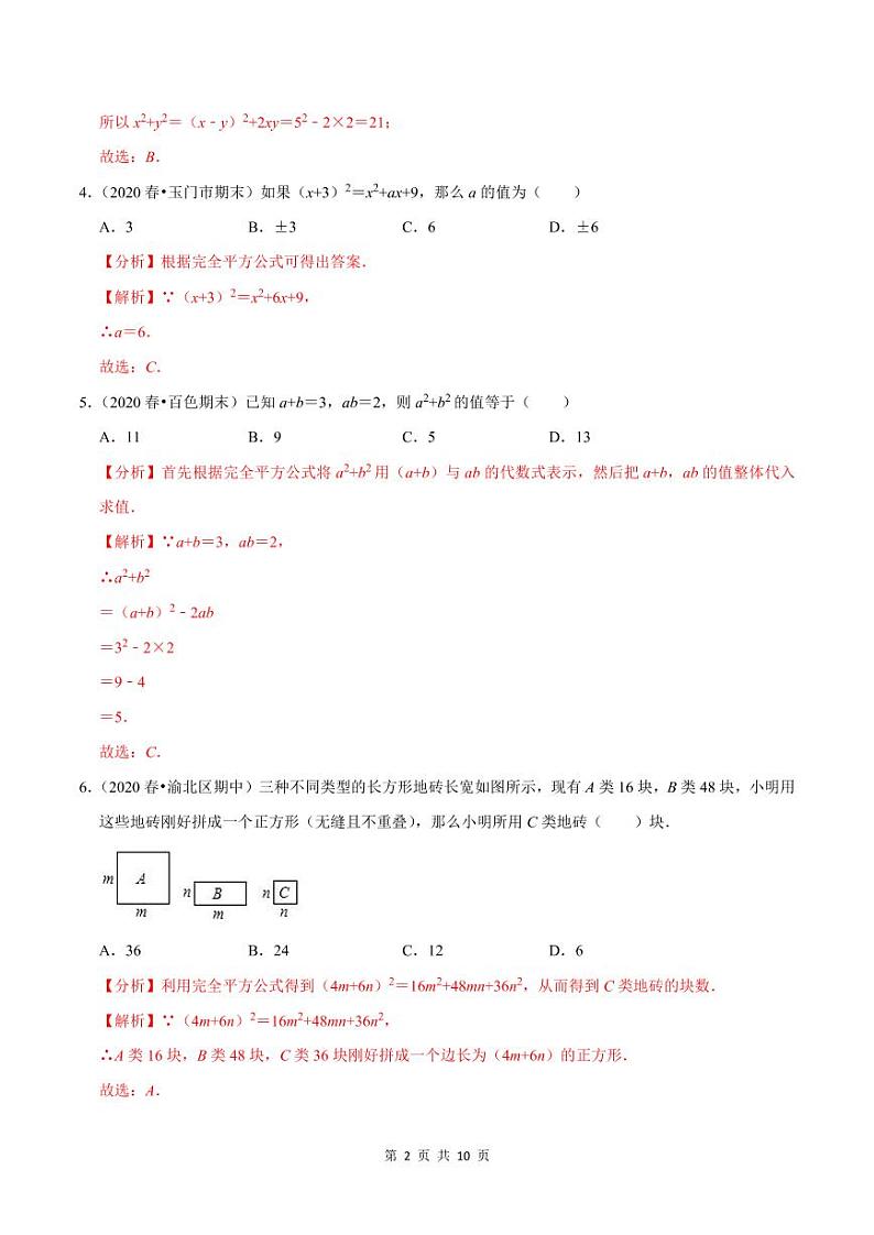 2020-2021学年人教版八年级数学上册同步培优题典  专题4.9乘法公式（2）完全平方公式（解析版）02