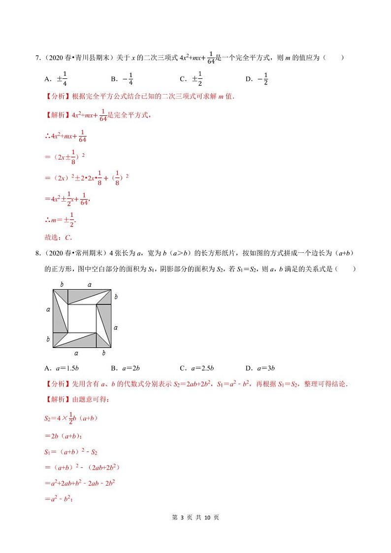 2020-2021学年人教版八年级数学上册同步培优题典  专题4.9乘法公式（2）完全平方公式（解析版）03