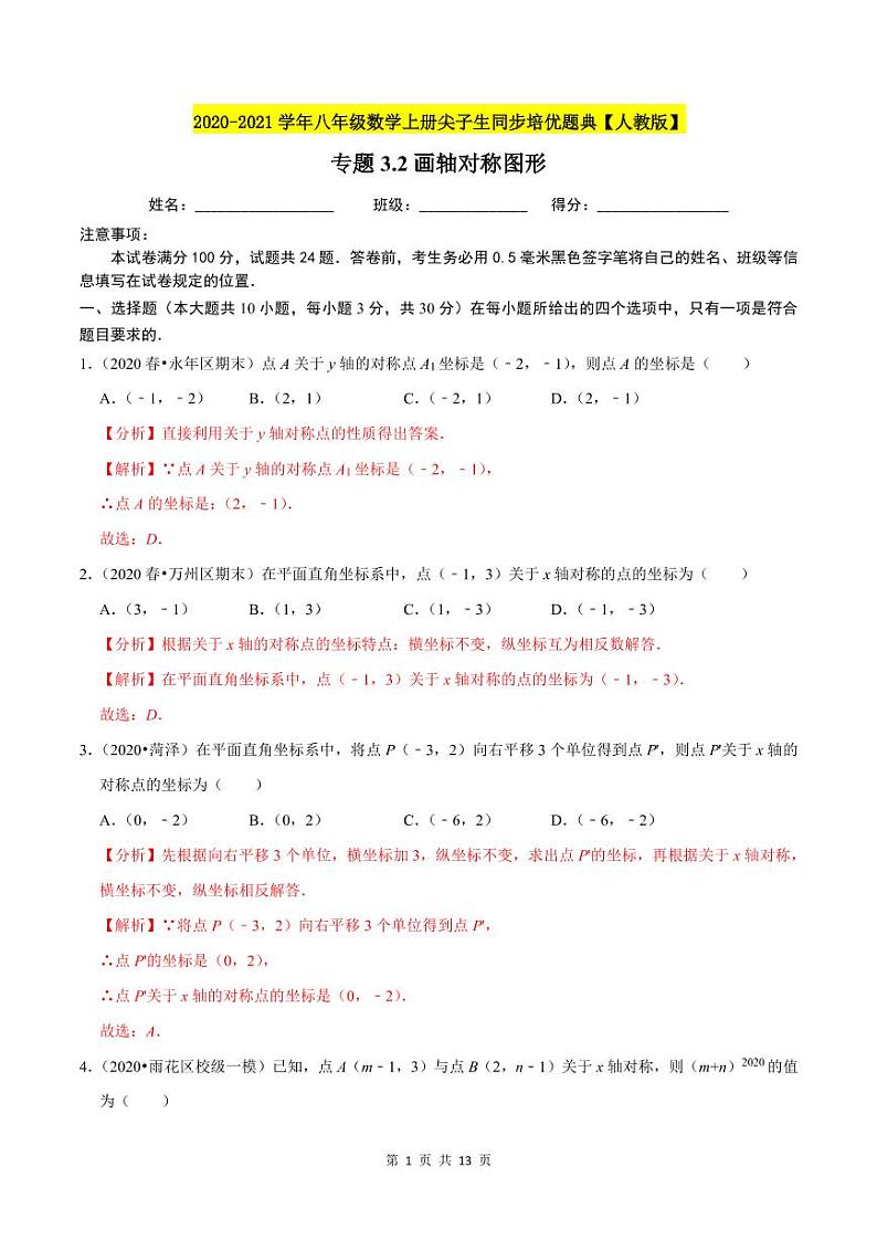 2020-2021学年人教版八年级数学上册同步培优题典  专题3.2画轴对称图形（解析版）01