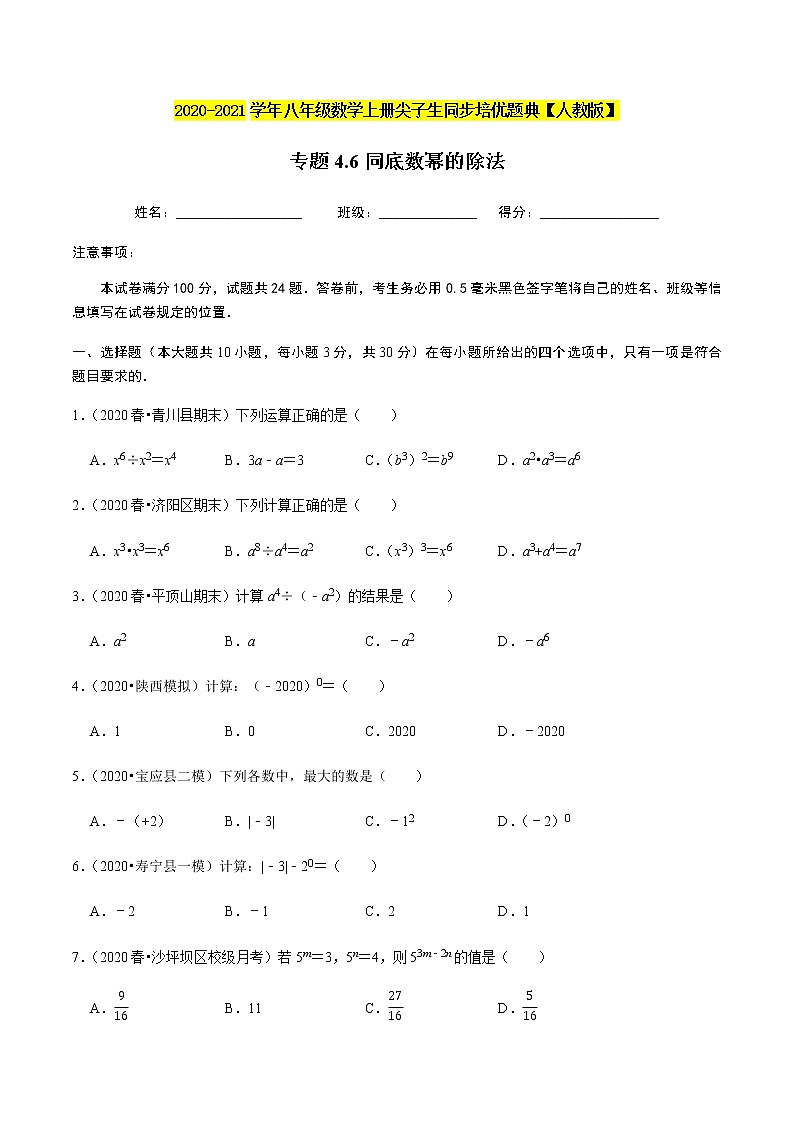 2020-2021学年人教版八年级数学上册同步培优题典  专题4.6同底数幂的除法（原卷版）01