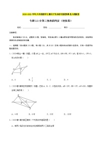 2020-2021学年人教版八年级数学上册同步培优题典  专题2.3全等三角形的判定（培优卷）（原卷版）