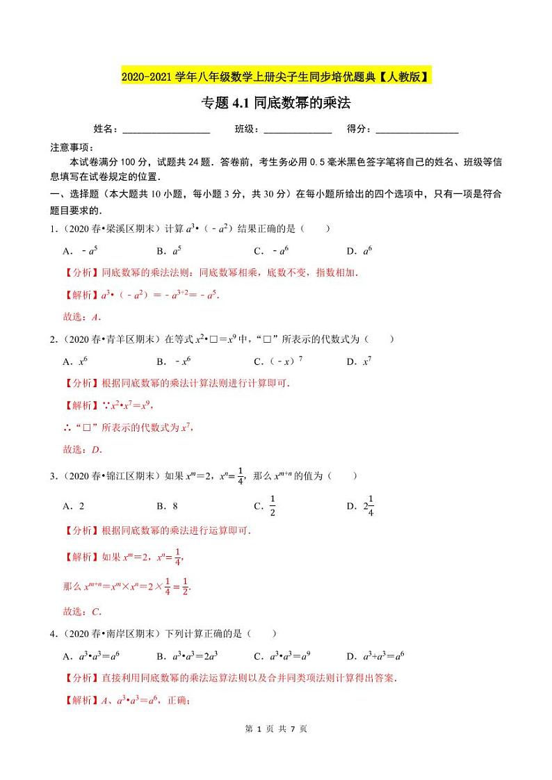 2020-2021学年人教版八年级数学上册同步培优题典  专题4.1同底数幂的乘法（解析版）01