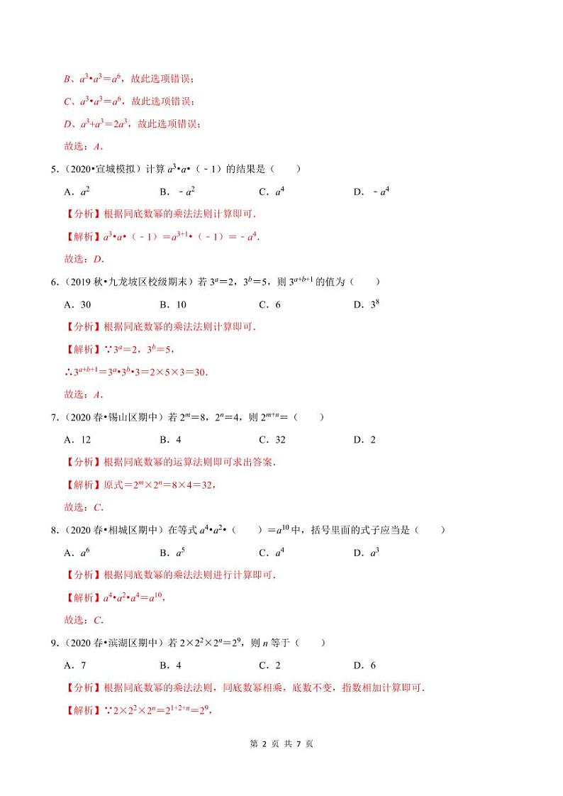 2020-2021学年人教版八年级数学上册同步培优题典  专题4.1同底数幂的乘法（解析版）02