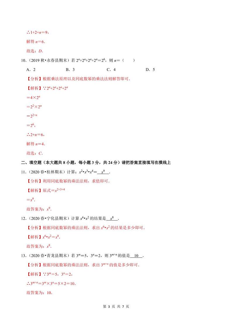 2020-2021学年人教版八年级数学上册同步培优题典  专题4.1同底数幂的乘法（解析版）03