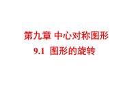 数学八年级下册9.1 图形的旋转优秀ppt课件