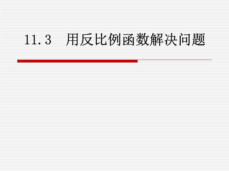 八年级下数学课件《用反比例函数解决问题》  (5)_苏科版01