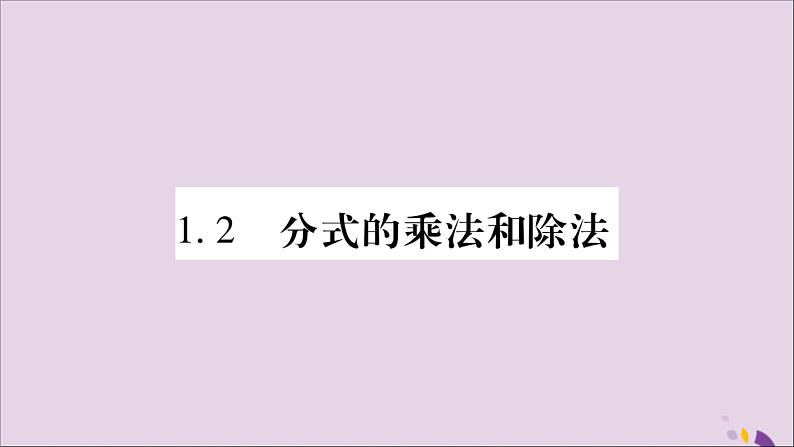 八年级数学上册第1章分式1-2分式的乘法与除法第1课时分式的乘法和除法习题课件（新版）湘教版01