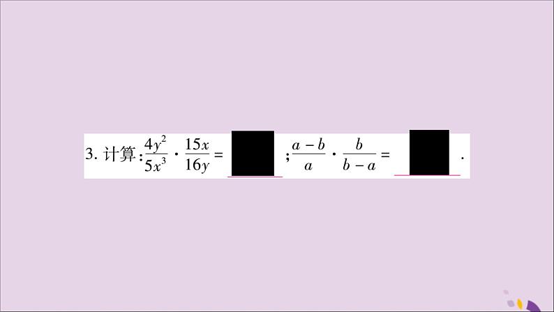 八年级数学上册第1章分式1-2分式的乘法与除法第1课时分式的乘法和除法习题课件（新版）湘教版08