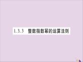 整數(shù)指數(shù)冪的運(yùn)算法則PPT課件免費(fèi)下載