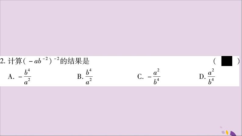 整数指数幂的运算法则PPT课件免费下载04