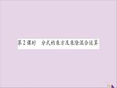 八年級數(shù)學上冊第1章分式1-2分式的乘法與除法第2課時分式的乘方及乘除混合運算習題課件（新版）湘教版