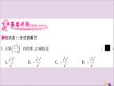 八年級數(shù)學上冊第1章分式1-2分式的乘法與除法第2課時分式的乘方及乘除混合運算習題課件（新版）湘教版