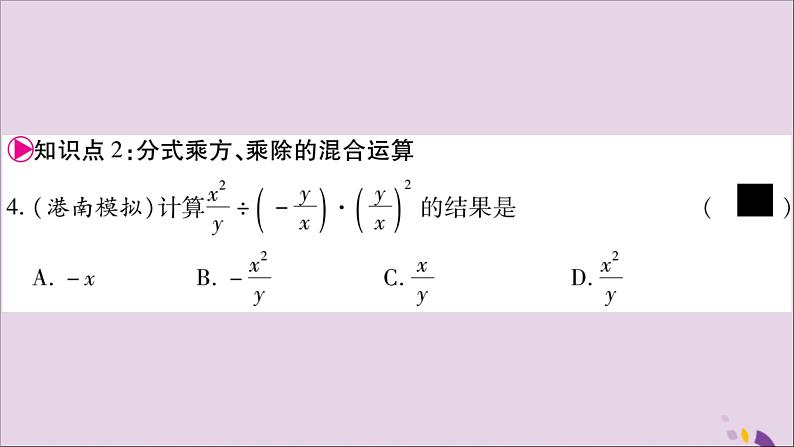 八年级数学上册第1章分式1-2分式的乘法与除法第2课时分式的乘方及乘除混合运算习题课件（新版）湘教版第8页