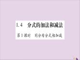 八年级数学上册第1章分式1-4分式的加法和减法第1课时同分母分式相加减习题课件（新版）湘教版