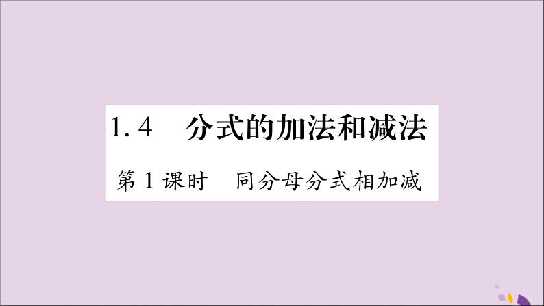 八年级数学上册第1章分式1-4分式的加法和减法第1课时同分母分式相加减习题课件（新版）湘教版01