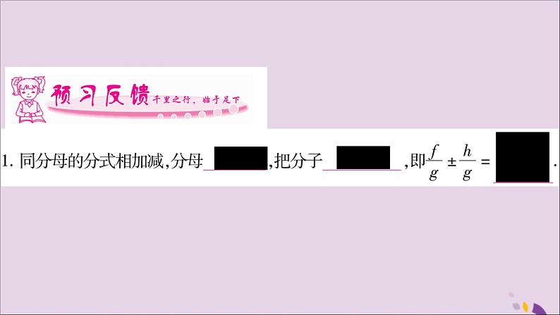 八年级数学上册第1章分式1-4分式的加法和减法第1课时同分母分式相加减习题课件（新版）湘教版02