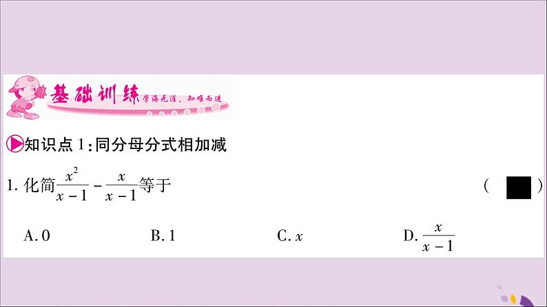 八年级数学上册第1章分式1-4分式的加法和减法第1课时同分母分式相加减习题课件（新版）湘教版05