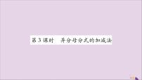 数学八年级上册第1章 分式1.4 分式的加法和减法获奖习题课件ppt