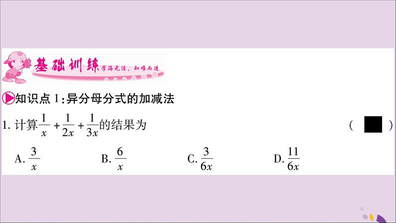 八年级数学上册第1章分式1-4分式的加法和减法第3课时异分母分式的加减法习题课件（新版）湘教版03