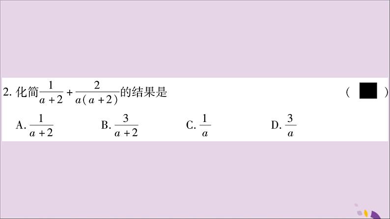 八年级数学上册第1章分式1-4分式的加法和减法第3课时异分母分式的加减法习题课件（新版）湘教版04