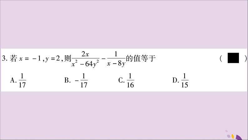 八年级数学上册第1章分式1-4分式的加法和减法第3课时异分母分式的加减法习题课件（新版）湘教版05