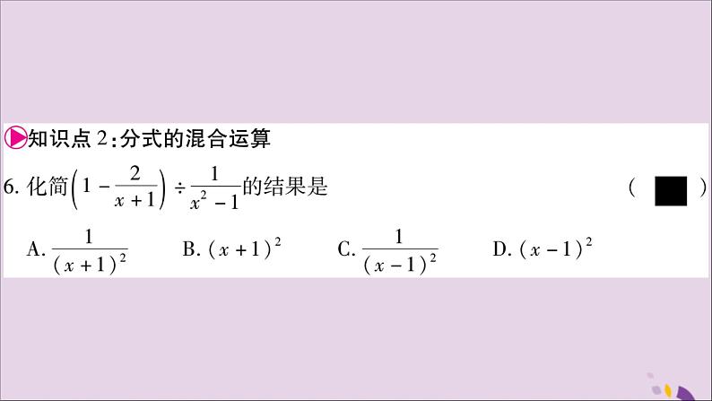 八年级数学上册第1章分式1-4分式的加法和减法第3课时异分母分式的加减法习题课件（新版）湘教版08