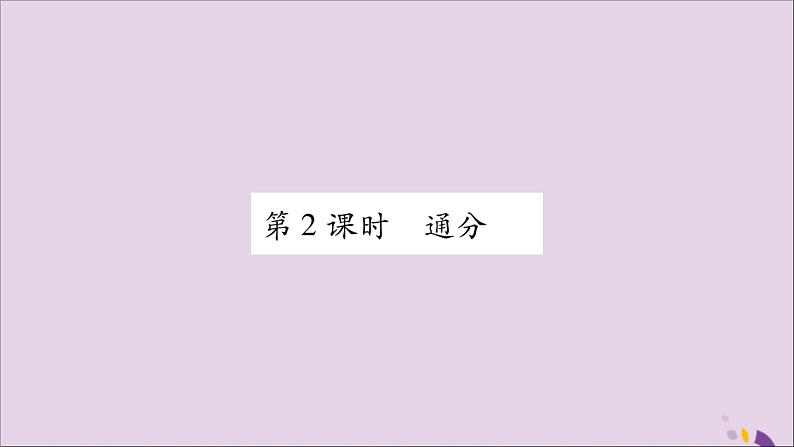 八年级数学上册第1章分式1-4分式的加法和减法第2课时通分习题课件（新版）湘教版第1页