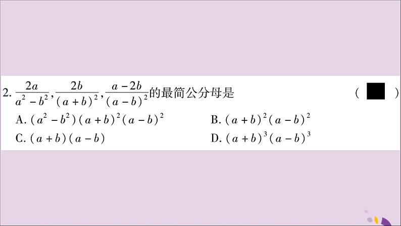 八年级数学上册第1章分式1-4分式的加法和减法第2课时通分习题课件（新版）湘教版第5页