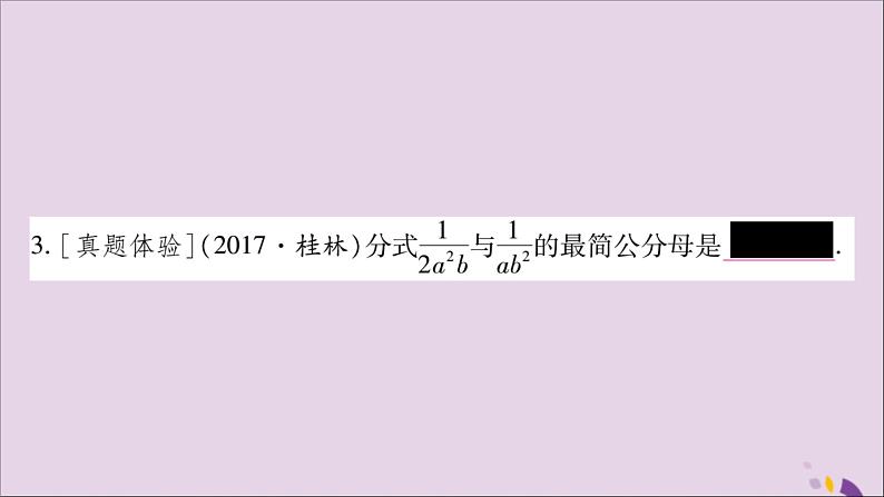 八年级数学上册第1章分式1-4分式的加法和减法第2课时通分习题课件（新版）湘教版第6页