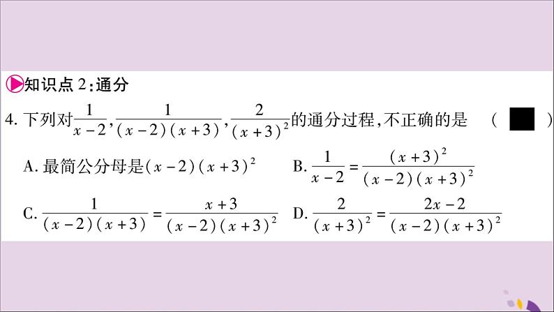 八年级数学上册第1章分式1-4分式的加法和减法第2课时通分习题课件（新版）湘教版第7页