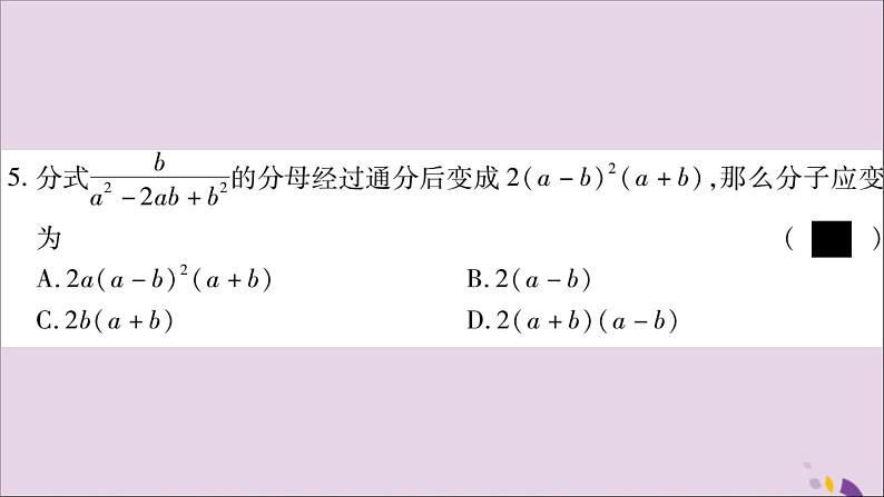 八年级数学上册第1章分式1-4分式的加法和减法第2课时通分习题课件（新版）湘教版第8页