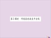 八年级数学上册第2章三角形2-4线段的垂直平分线第2课时作线段的垂直平分线习题课件（新版）湘教版