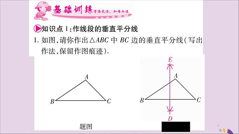 八年级数学上册第2章三角形2-4线段的垂直平分线第2课时作线段的垂直平分线习题课件（新版）湘教版04