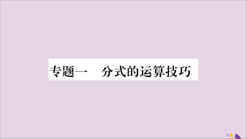 八年级数学上册第1章分式1-4分式的加法和减法专题（1）分式的运算技巧习题课件（新版）湘教版01