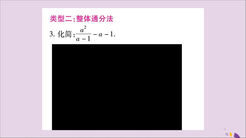 八年级数学上册第1章分式1-4分式的加法和减法专题（1）分式的运算技巧习题课件（新版）湘教版05