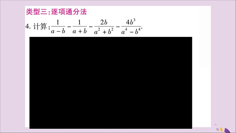 八年级数学上册第1章分式1-4分式的加法和减法专题（1）分式的运算技巧习题课件（新版）湘教版06