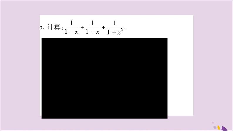 八年级数学上册第1章分式1-4分式的加法和减法专题（1）分式的运算技巧习题课件（新版）湘教版07