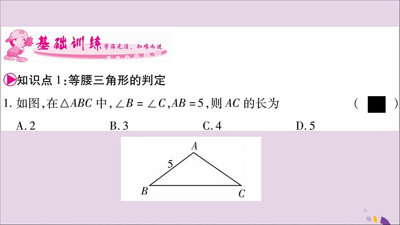 八年级数学上册第2章三角形2-3等腰三角形第2课时等腰三角形的判定习题课件（新版）湘教版03