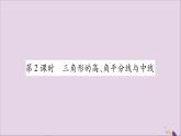 八年级数学上册第2章三角形2-1三角形第2课时三角形的高、角平分线与中线习题课件（新版）湘教版
