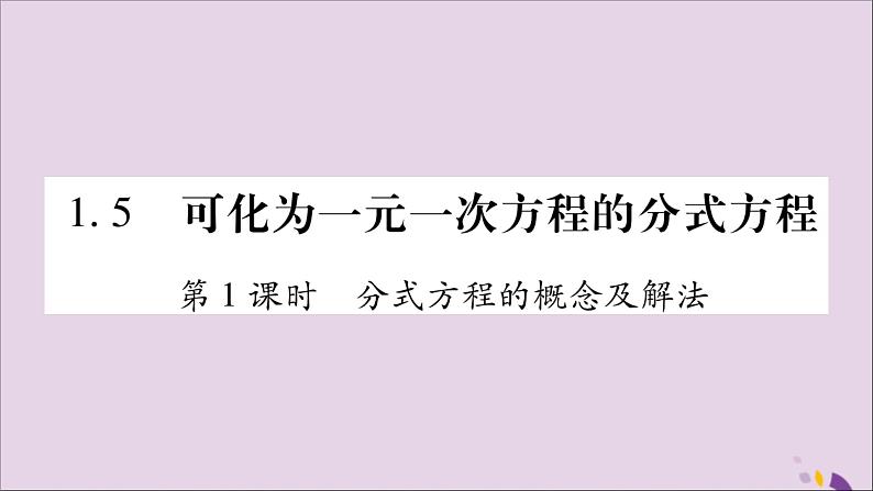 八年级数学上册第1章分式1-5可化为一元一次方程的分式方程第1课时分式方程的概念及解法习题课件（新版）湘教版01