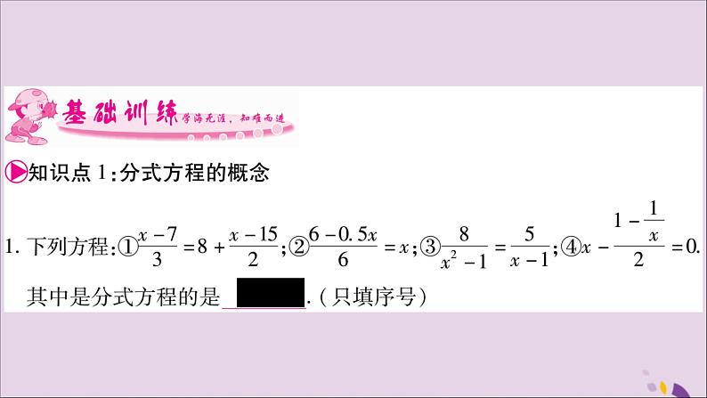 八年级数学上册第1章分式1-5可化为一元一次方程的分式方程第1课时分式方程的概念及解法习题课件（新版）湘教版04