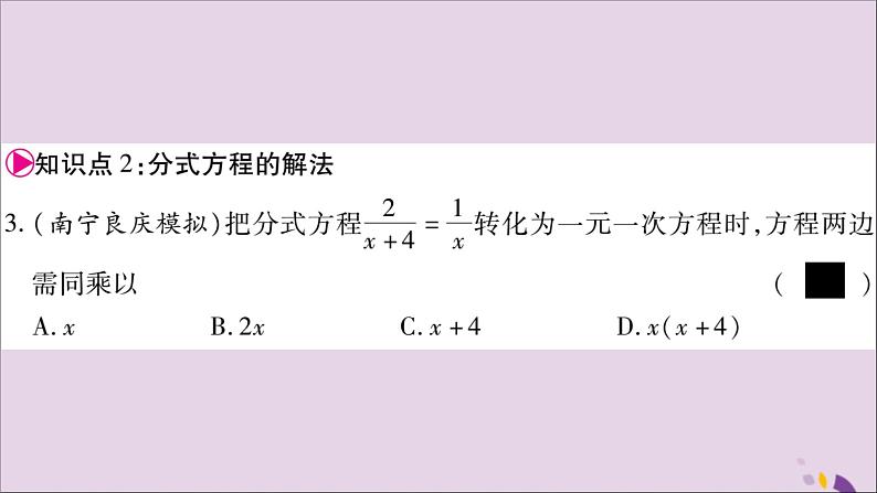 八年级数学上册第1章分式1-5可化为一元一次方程的分式方程第1课时分式方程的概念及解法习题课件（新版）湘教版06