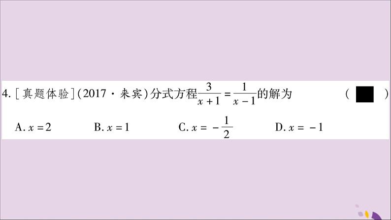 八年级数学上册第1章分式1-5可化为一元一次方程的分式方程第1课时分式方程的概念及解法习题课件（新版）湘教版07