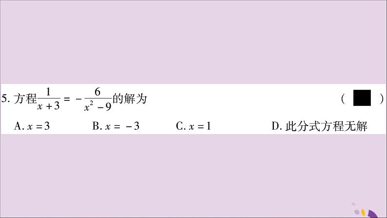 八年级数学上册第1章分式1-5可化为一元一次方程的分式方程第1课时分式方程的概念及解法习题课件（新版）湘教版08