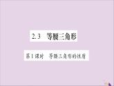 八年级数学上册第2章三角形2-3等腰三角形第1课时等腰三角形的性质习题课件（新版）湘教版