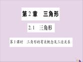 八年级数学上册第2章三角形2-1三角形第1课时三角形的有关概念及三边关系习题课件（新版）湘教版