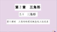 数学八年级上册2.1 三角形评优课习题ppt课件