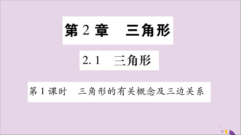 八年级数学上册第2章三角形2-1三角形第1课时三角形的有关概念及三边关系习题课件（新版）湘教版01