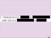 八年级数学上册第2章三角形2-1三角形第1课时三角形的有关概念及三边关系习题课件（新版）湘教版