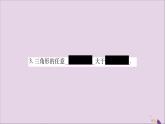 八年级数学上册第2章三角形2-1三角形第1课时三角形的有关概念及三边关系习题课件（新版）湘教版